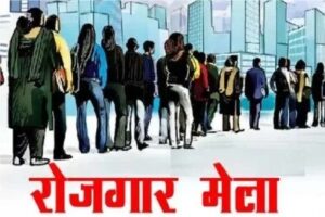 CG JOB NEWS : युवाओं के लिए सुनहरा अवसर, दो दिन लगेगा प्लेसमेंट कैम्प, कई पदों पर होगी बंपर भर्ती, जानिए सैलरी से लेकर सबकुछ